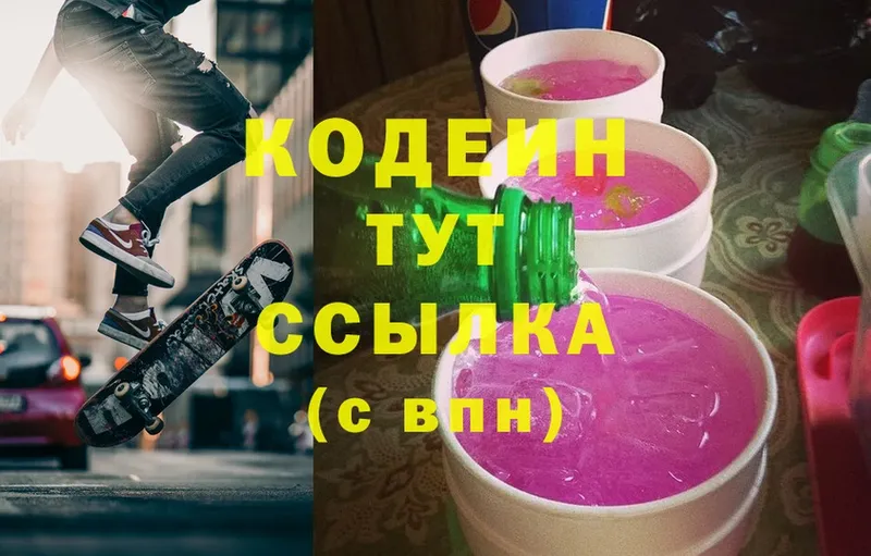 Кодеин напиток Lean (лин)  Белозерск 